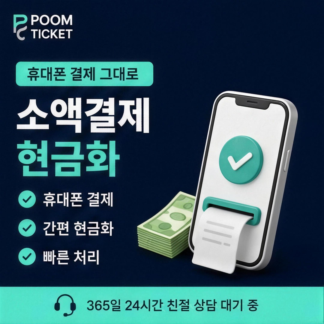 품티켓 SK 소액결제 현금화 방법 준비 항목 안내 배너