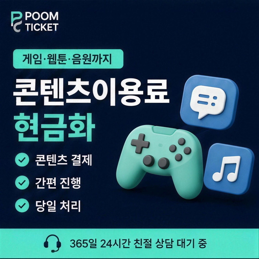 품티켓 SK 소액결제 현금화 방법 한도 확인 방법 안내 배너