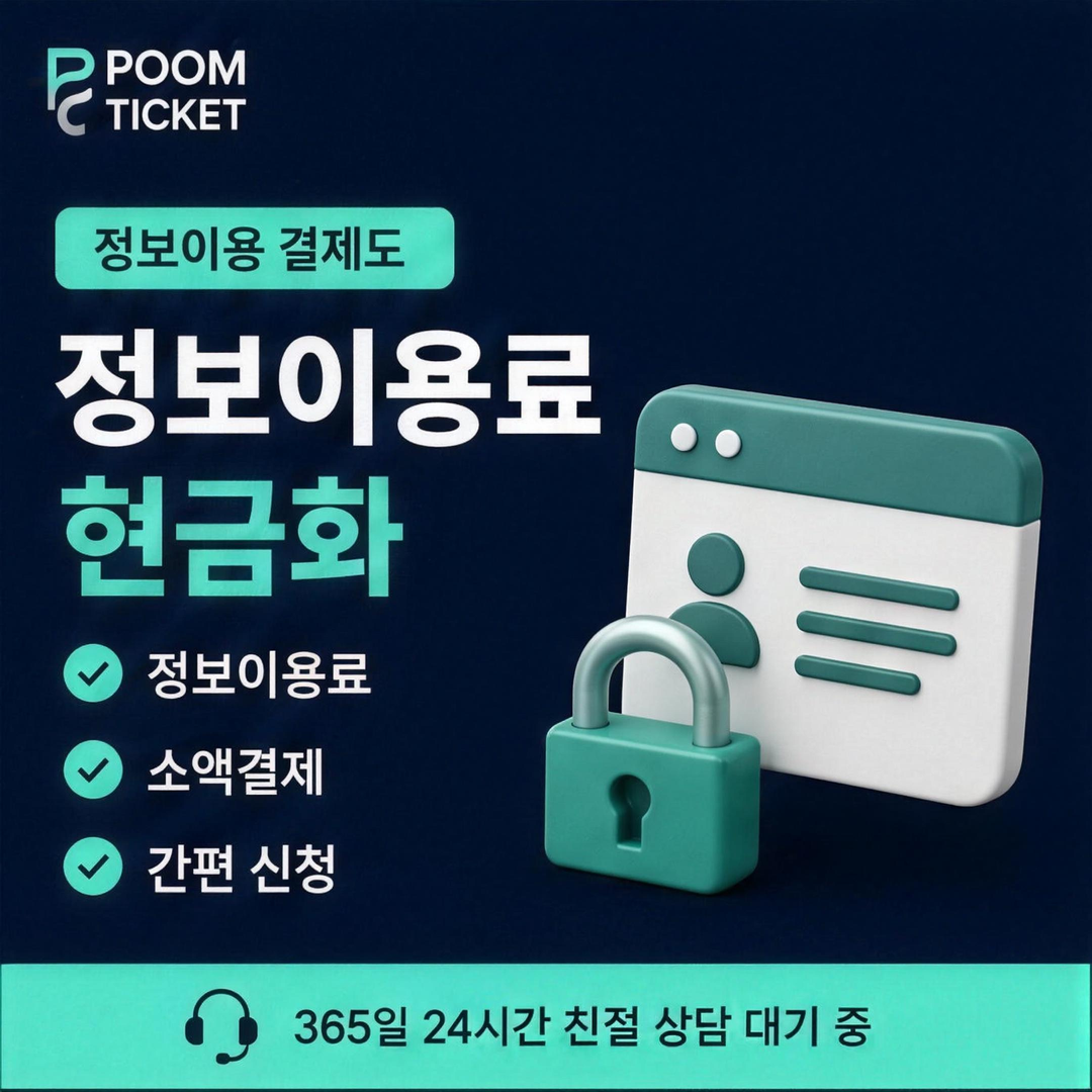 품티켓 SK 소액결제 현금화 방법 수수료 확인 방법 안내 배너